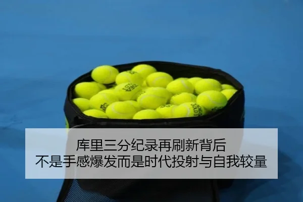 库里三分纪录再刷新背后 不是手感爆发而是时代投射与自我较量